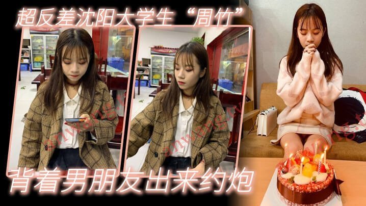 沈阳超骚大学生周竹背着男友偷约，爆操肥臀淫水狂流口活极品