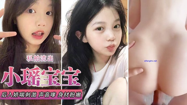 小瑶私拍流出！极品粉嫩巨乳嫩逼被后入爆操娇喘浪叫