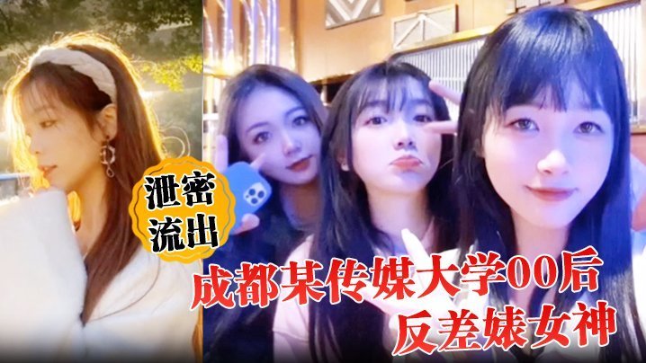 成都传媒大学00后反差婊！人前冷艳床上淫荡内射爆操