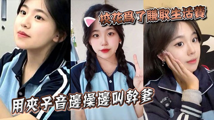 校花缺钱边操边叫干爹，夹子音浪到飞起