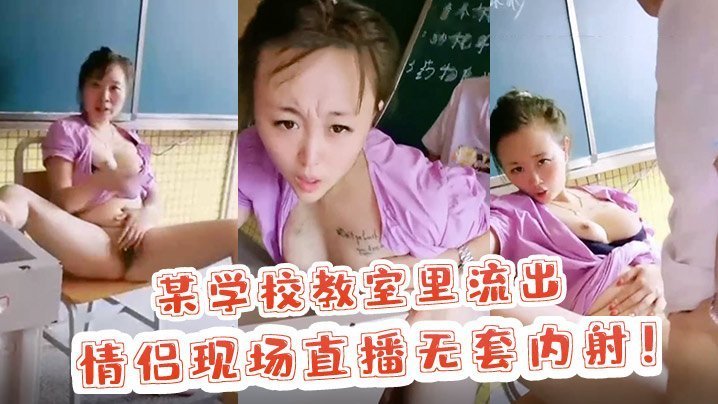 教室直播！情侣狂干无套内射骚穴