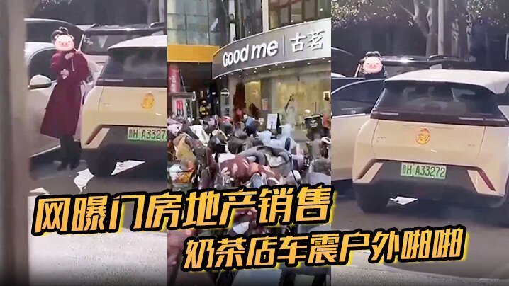 网曝门！地产制服巨乳销售，奶茶店外豪车震沦陷户外狂操内射
