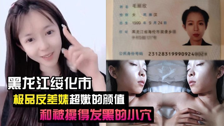 黑龙江绥化市极品反差婊！嫩穴被操到发黑流汁