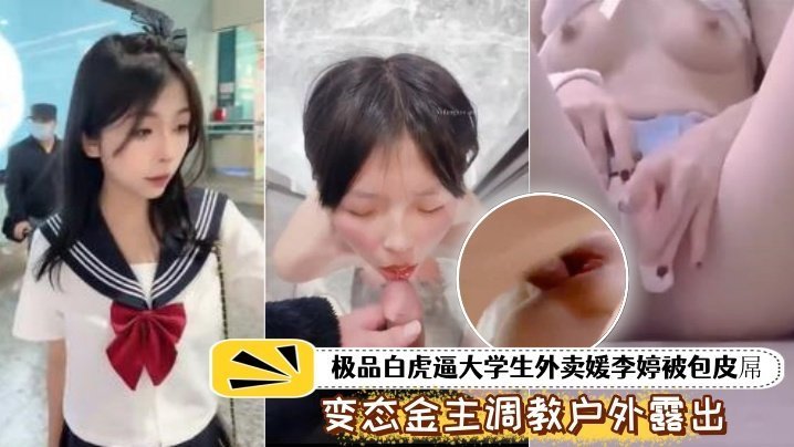 泄密流出极品白虎女大外卖调教，户外露出喝尿暴虐遍体鳞伤