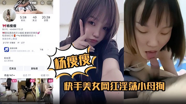 杨瘦瘦 淫荡小母狗全裸淫舞！主动骑乘狂操足交深喉吞精