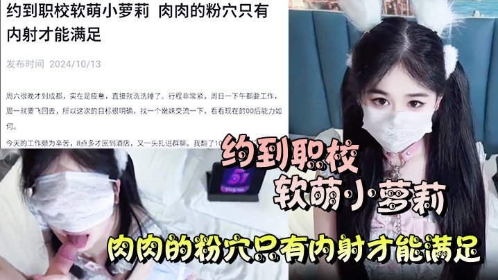 职校软萌萝莉粉嫩肉穴爆操内射满足