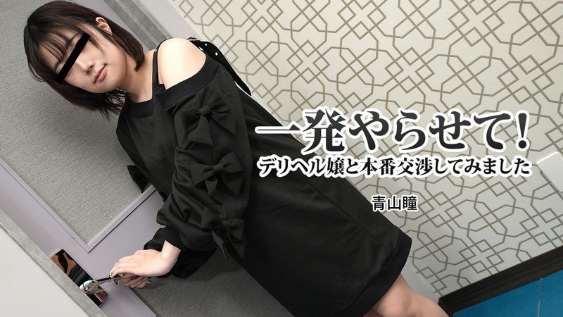 HEYZO-3120 上门骚货青山瞳，巨乳内射本番爽到爆操