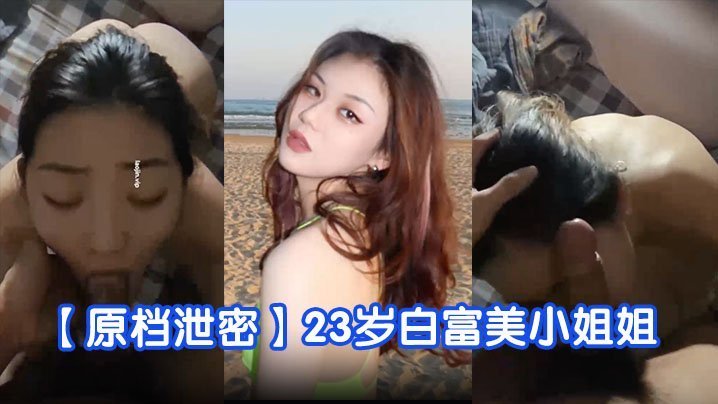 23岁白富美学舞泄密，蜜桃臀骚穴被狂干内射