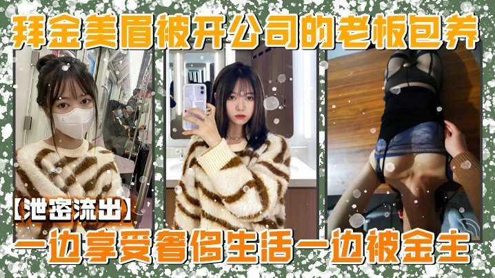绝密流出！美院拜金女神为钱沦陷，被金主狂操颜射，高潮淫叫不止！