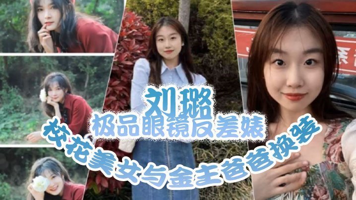 泄密流出！眼镜反差婊校花刘璐换装情趣内衣被金主干到喷水