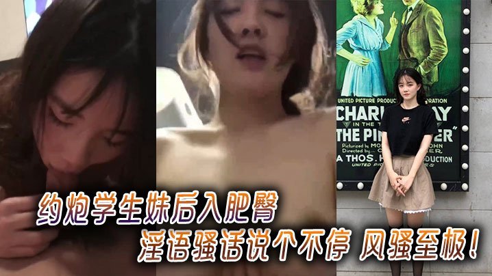 约炮学生妹，后入肥臀狂干，骚话淫语不停，风骚至极