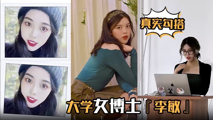 [无码] 女博士李敏双面淫荡 白天端庄夜晚骚浪叫床