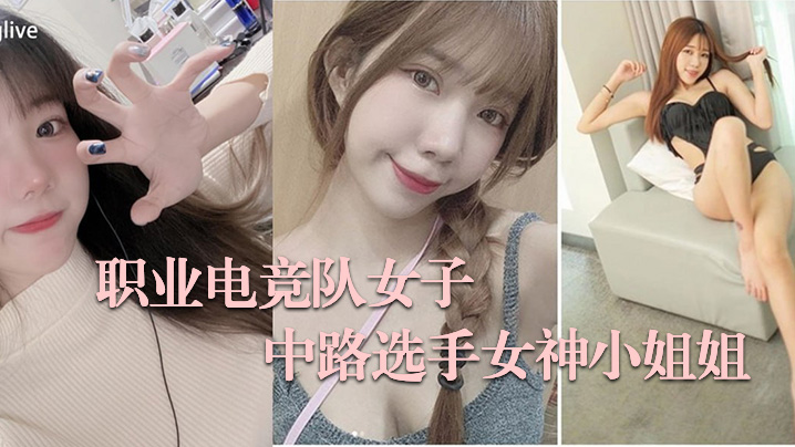 [无码流出] 电竞女神脏悠私拍泄密 巨乳呻吟浪叫狂颤