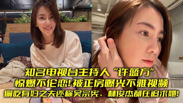 [独家] 知名女主持沦陷人夫床笫 爆操内射偷情片外泄