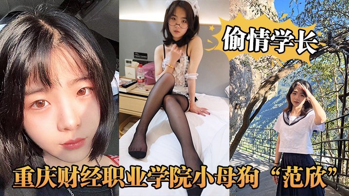 [无码流出] 骚货校花范欣偷情学长 被男友抓奸狂干内射