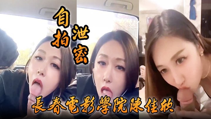 [无码流出] 长春电影学院陈佳欣片场假戏真做 巨乳学妹被搭档狂干到内射