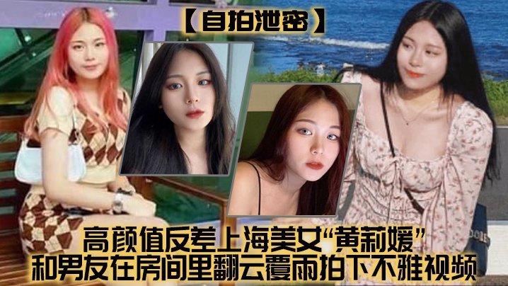 [无码流出] 高颜值上海美女自拍泄密，与男友酒店狂干不慎外流