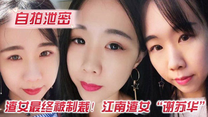 江南渣女谢苏华被前任怒曝热恋期性爱自拍 骚穴内射全记录
