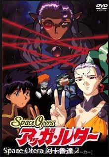 SpaceOferaAggaLuther 第2集 巨乳骚穴被爆操到失禁