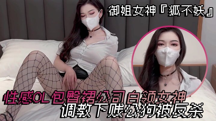 御姐OL狐不妖包臀裙被下属狂干到求饶反杀