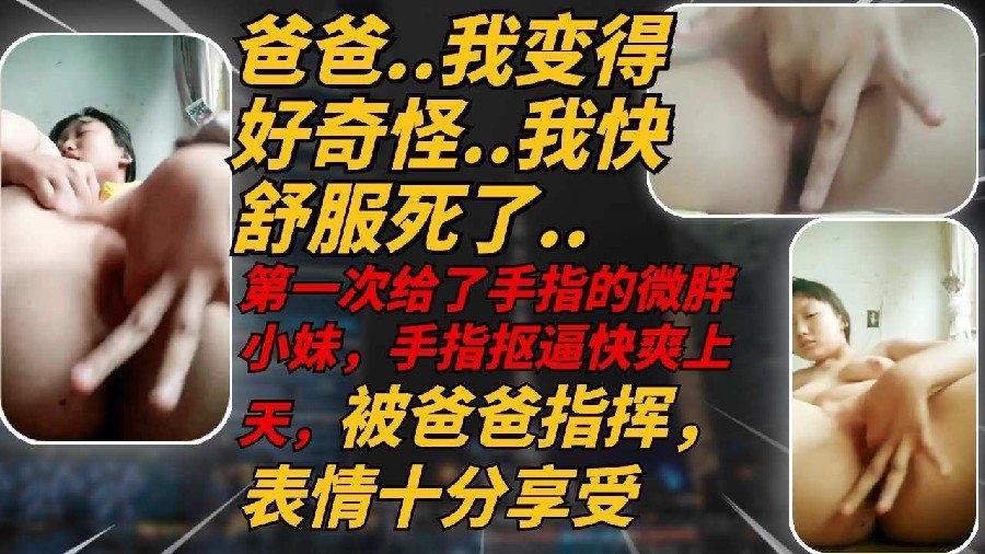 [FC2-123] 微胖高中妹妹听爸爸指挥扣穴自慰，爽到潮吹多次