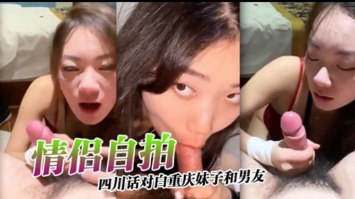 [情侣自拍] 川渝方言调教重庆辣妹，爆操到求饶