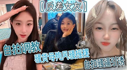反差女友自拍调教 骚货母狗风骚摇摆自扣骚逼引诱