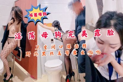 [无码] 反差母狗淫荡母豹卫生间爆操黑丝内射精出香露