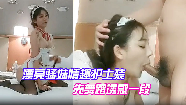 [无码] 骚妹情趣护士装热舞勾引，爆操到嗷嗷叫床