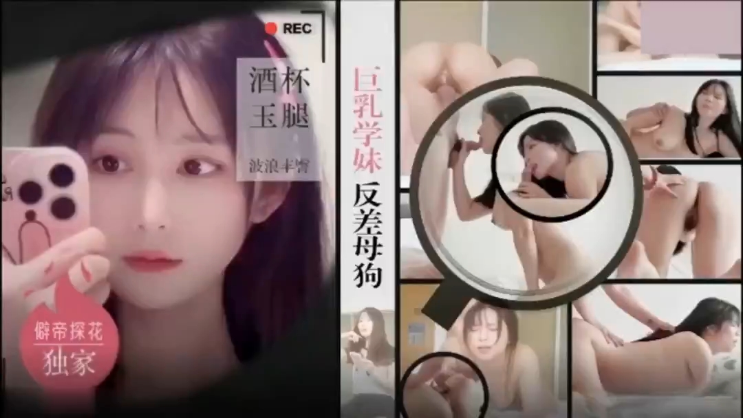 探花偷拍酒店约炮巨乳学妹 反差母狗浪叫内射嫩逼