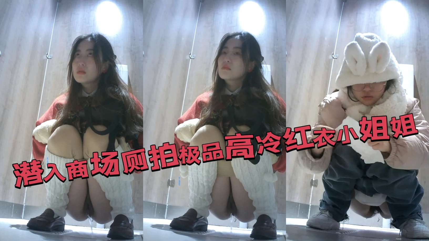 商场厕所偷拍高冷极品小姐姐 高清无码