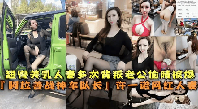 [无码] 翘臀美乳人妻许一诺背夫偷情，被战神车队长爆操到沦陷