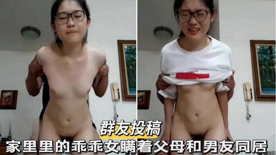 [无码流出] 乖乖女背德同居，被男友爆操到沦陷