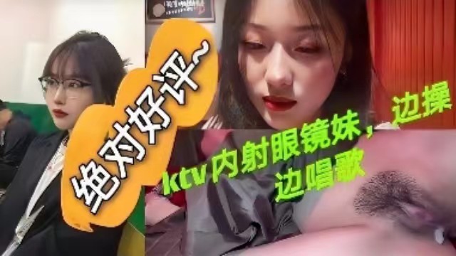 [KTV] 眼镜妹骚浪边唱边被爆操内射