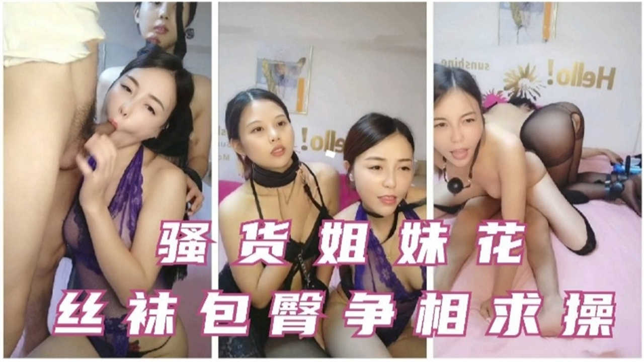 [SSNI-888] 丝袜包臀裙姐妹花争相求操，双飞爆操内射骚穴
