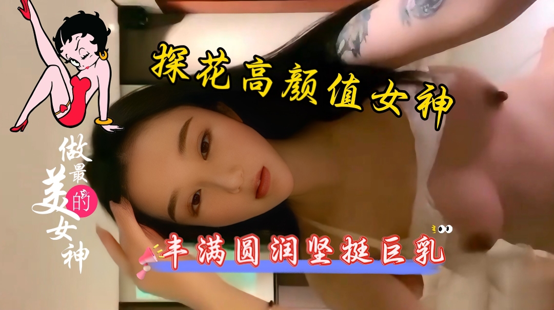 探花高挑御姐巨乳骚穴疯狂爆操内射颜射