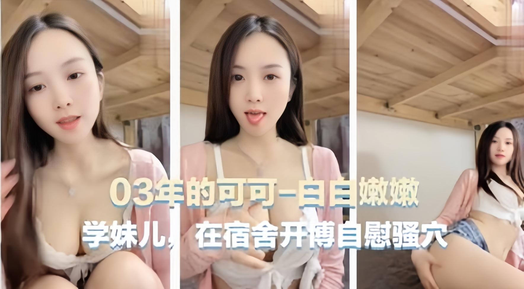 [可可学妹] 03年清纯学妹宿舍自慰，骚穴疯狂流水求操