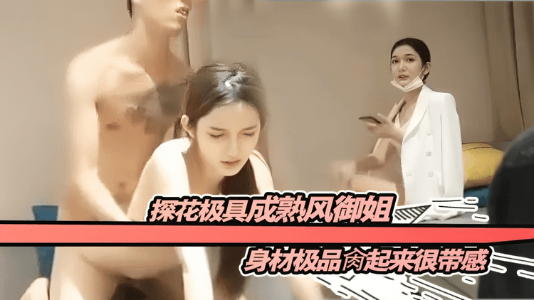 探花极品御姐巨乳爆操内射骚穴沦陷