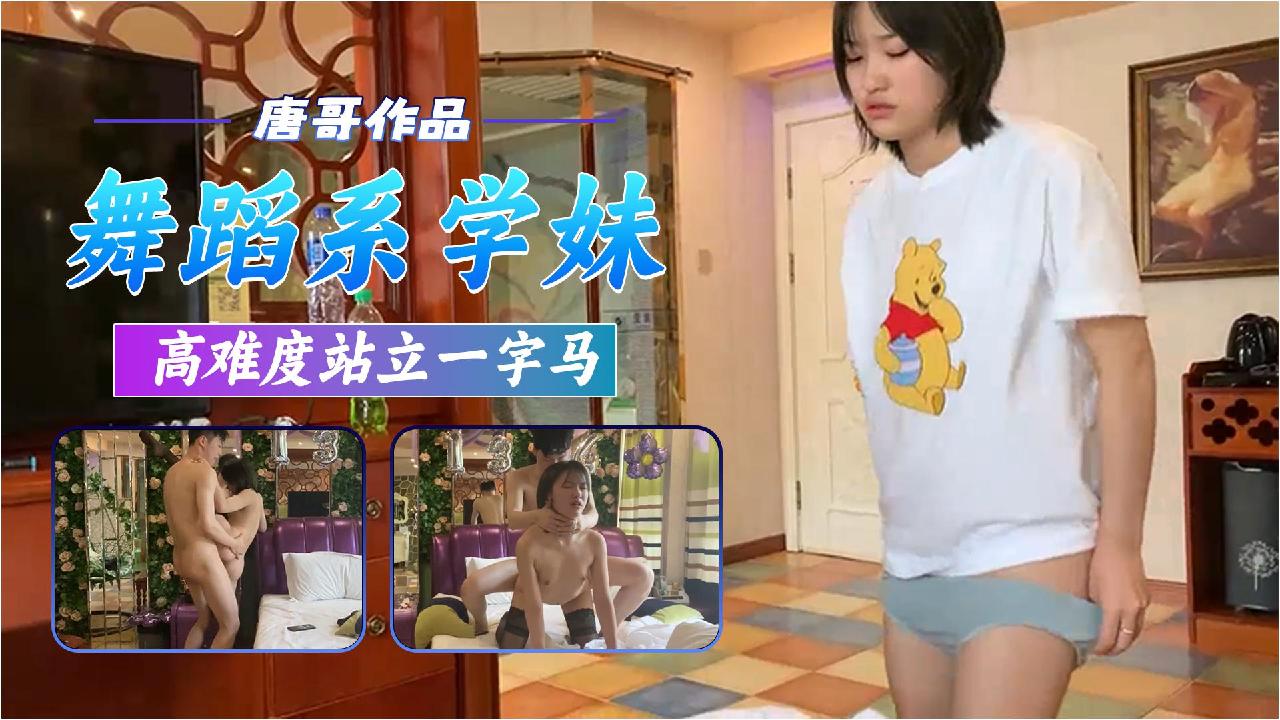 唐哥三约舞蹈系学妹，高难度站立一字马爆操到喷水