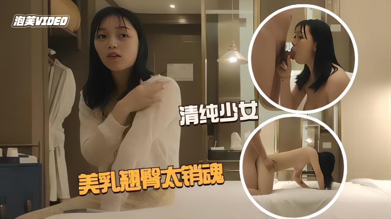 清纯少女粉嫩美乳翘臀 小哥玩命爆操爽到起飞