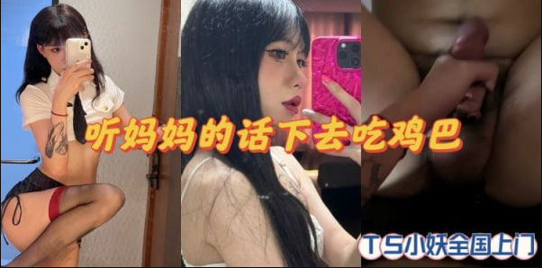 TS小妖精上门服务，巨乳骚穴任你狂干