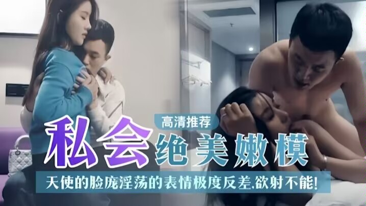 探花精选绝美嫩模 天使脸淫荡骚样 狂干内射极品反差