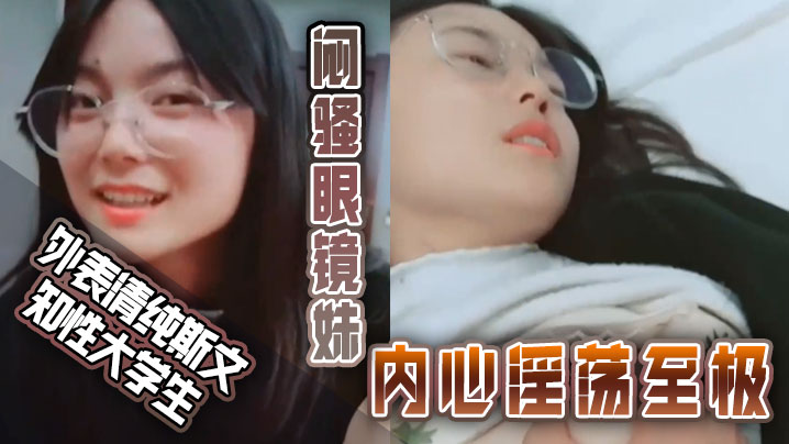眼镜妹淫荡挑逗男友 按倒扒光狂干到求饶