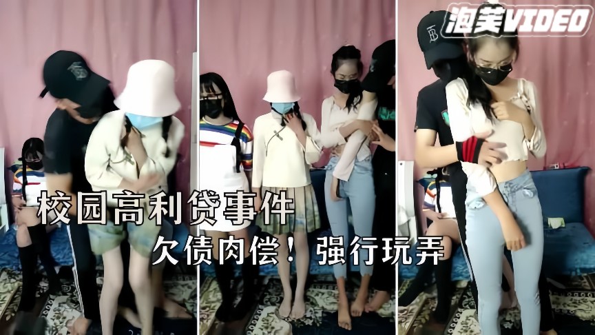 [无码] 三朵校花欠债肉偿，父债女还爆操内射
