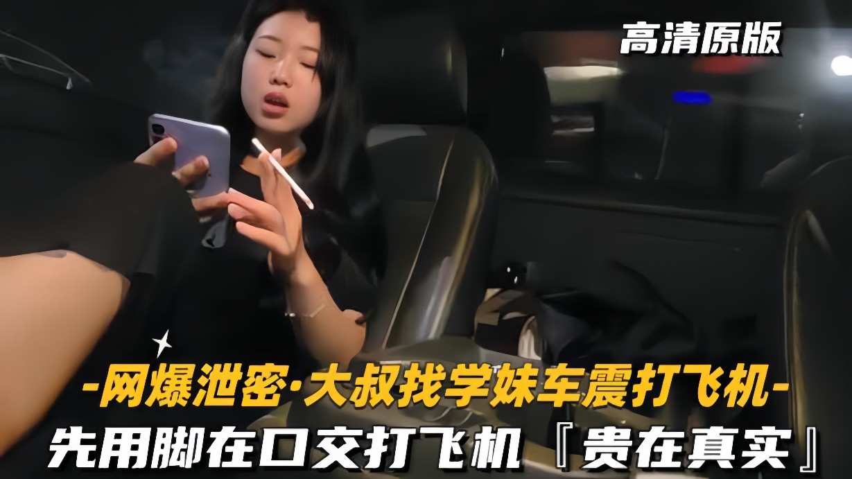 [无码泄密] 学妹车震实录：大叔先玩脚再爆操，真实到爆