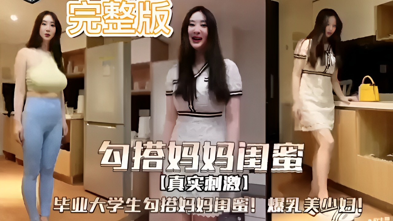 [无码] 毕业小狼狗勾引妈妈闺蜜 爆乳美少妇被狂干到沦陷