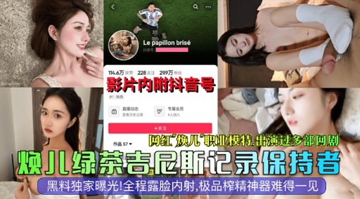 焕儿 极品模特骚穴被狂干 绿茶吉尼斯纪录保持者沦陷爆操内射