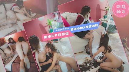 柚木CP萝莉姐妹花 女王调教淫荡百合盛宴