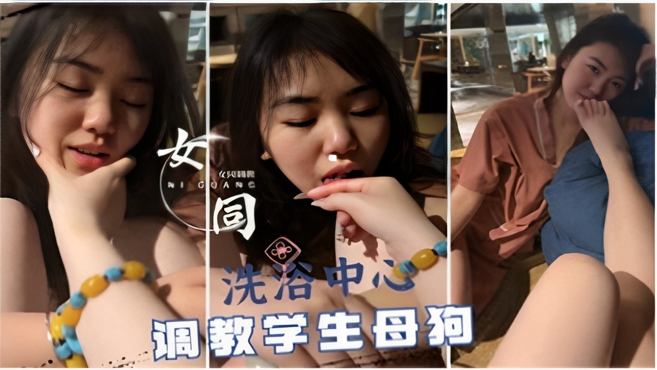 女同浴室调教学生骚奴，爆操嫩穴喷水