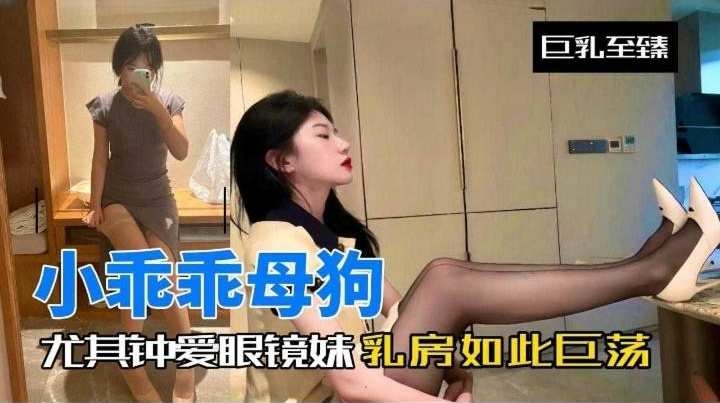 [无码] 眼镜妹反差婊沦陷记 巨乳爆操内射颜射